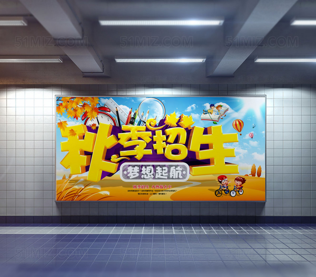 秋季招生展板设计