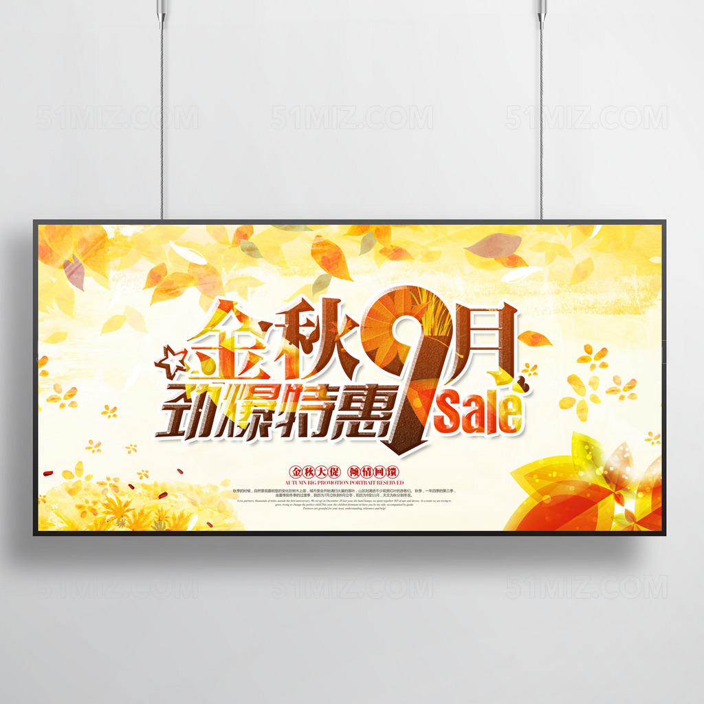 秋季新品上市宣传展板