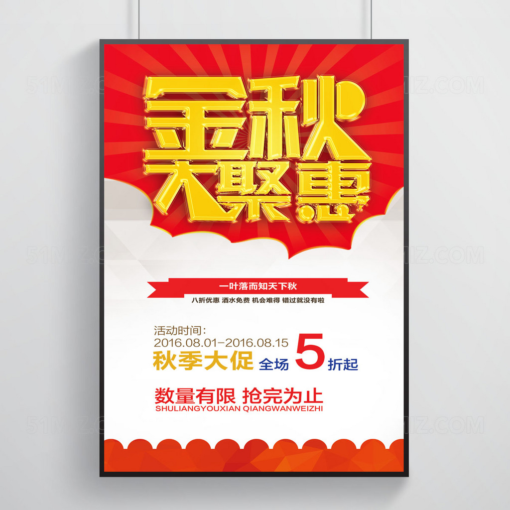 金秋大钜惠宣传海报设计