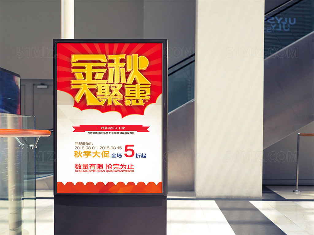 金秋大钜惠宣传海报设计