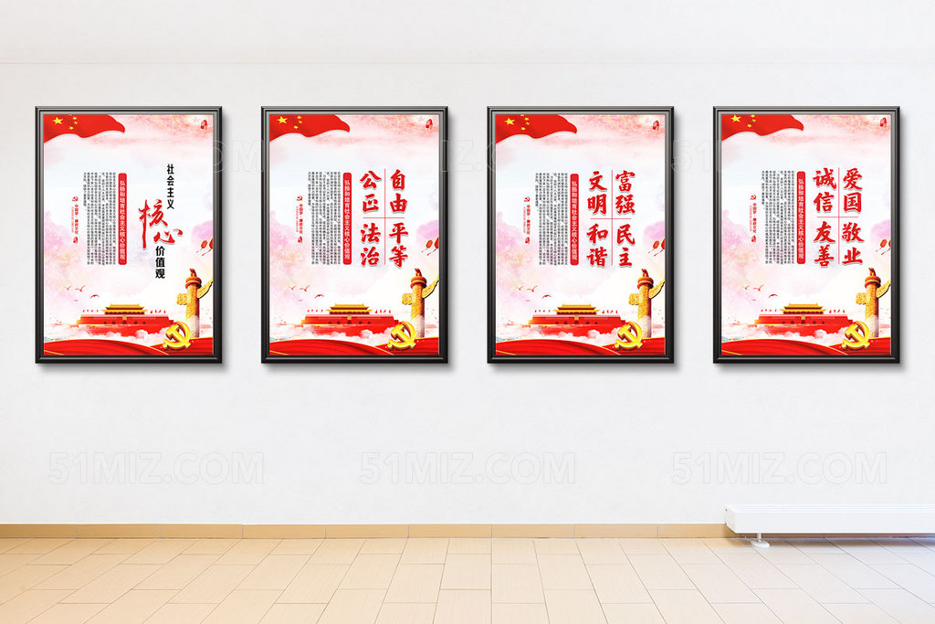 社会主义核心价值观党建标语展板