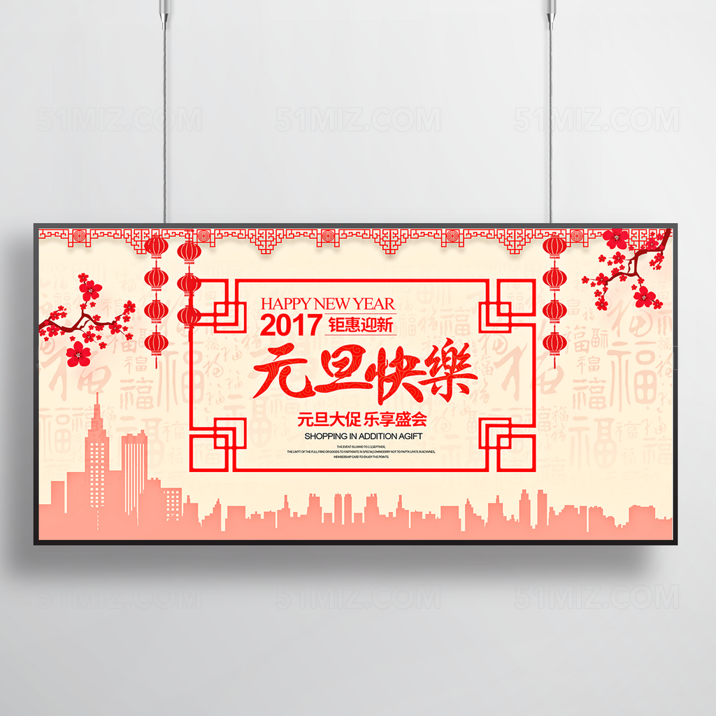 欢庆元旦促销海报