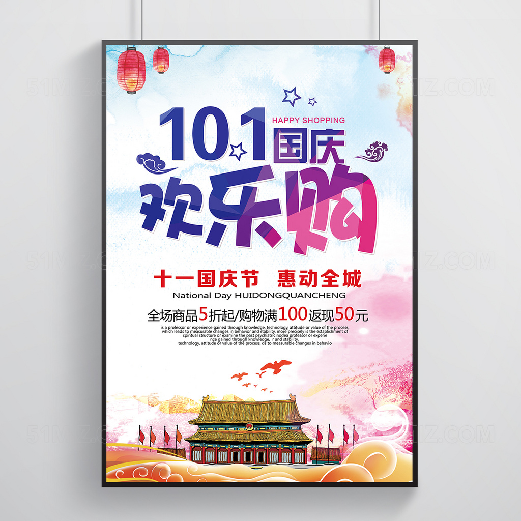 十一国庆促销海报