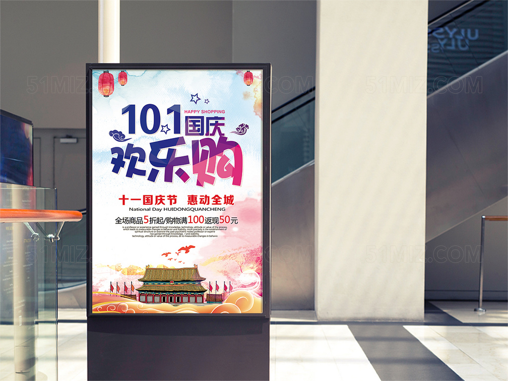 十一国庆促销海报