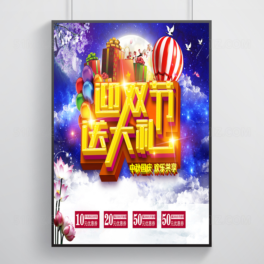 中秋节节日促销海报