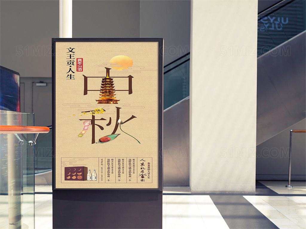 中秋节节日促销海报