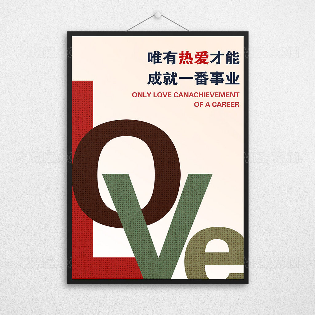 企业文化展板米色背景手绘简约热爱事业工作励志挂画