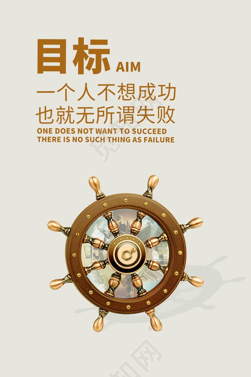 企业文化展板之树立目标励志挂画