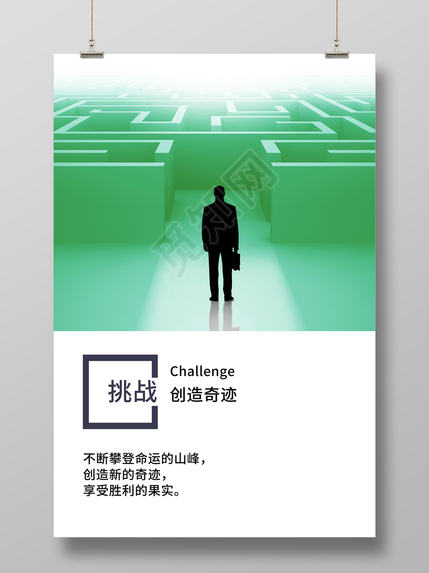 企业文化展板绿色拼接背景创意励志挂画挑战创造奇迹