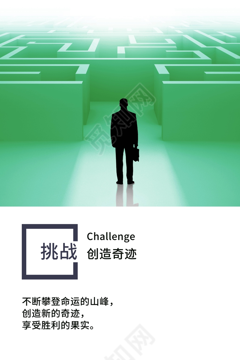 企业文化展板绿色拼接背景创意励志挂画挑战创造奇迹