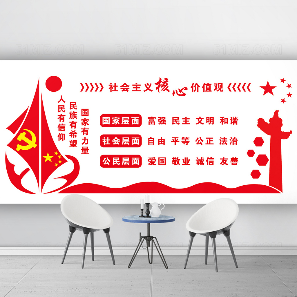 社会主义主义核心价值观党建宣传文化墙