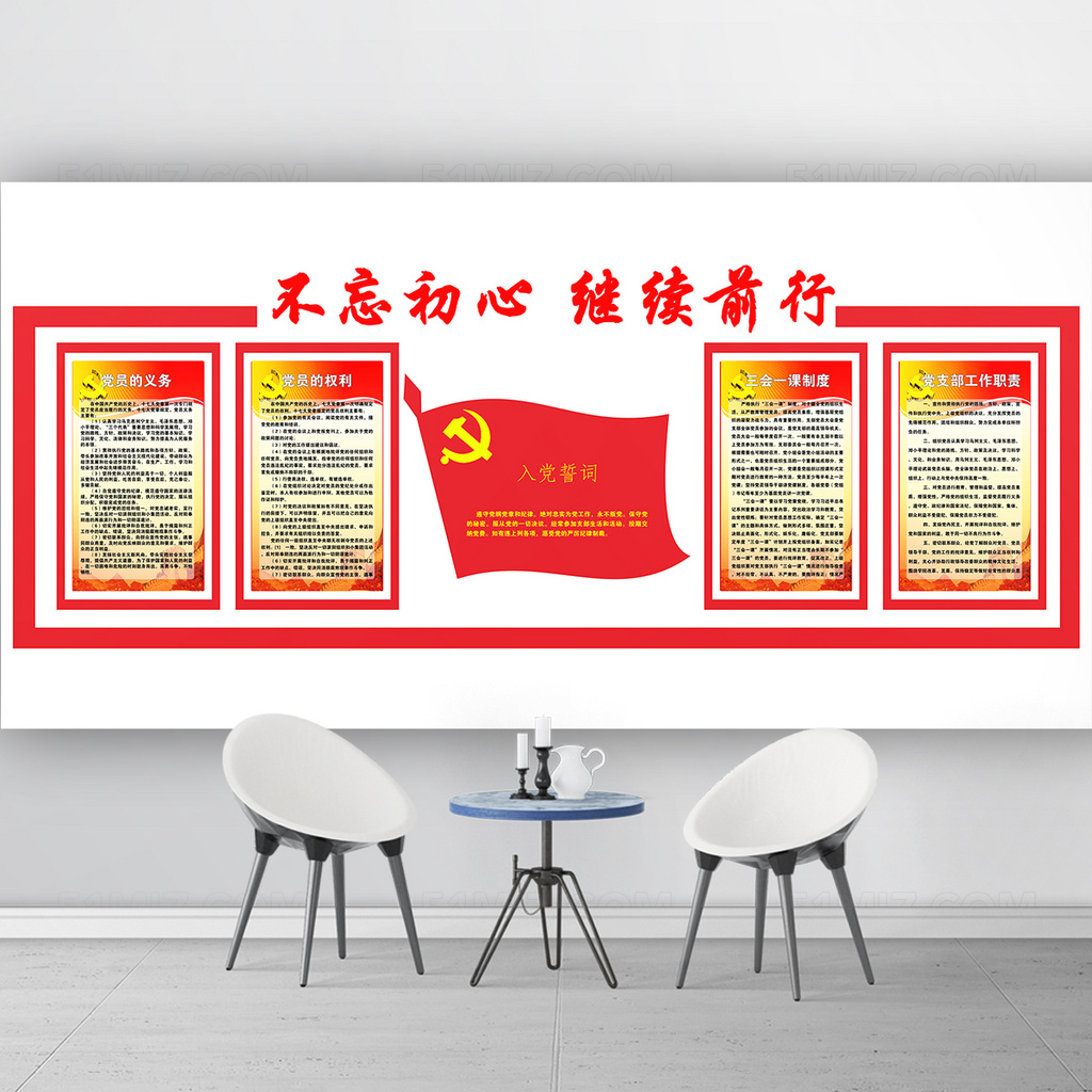 不忘初心 继续前行党员活动室文化墙设计