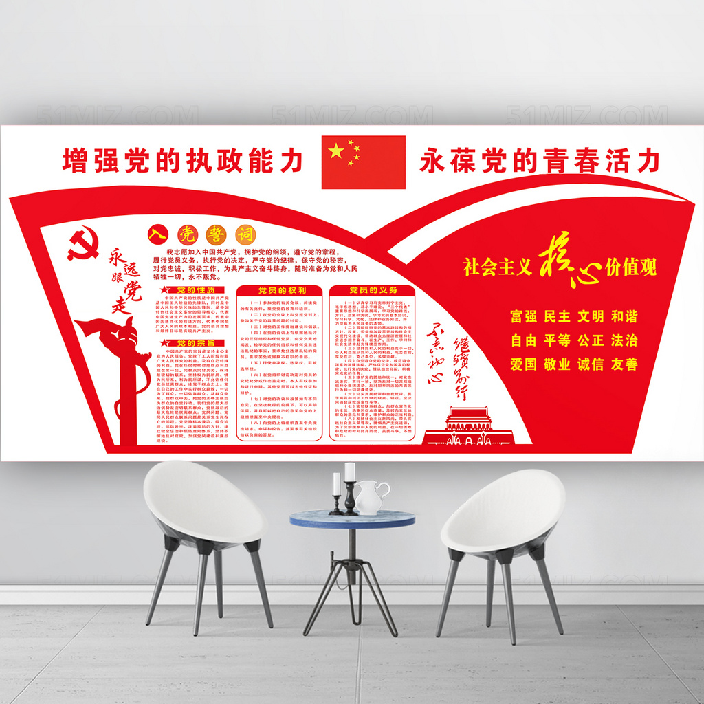 社区打造党员活动室布置之社会主义核心价值观文化墙设计