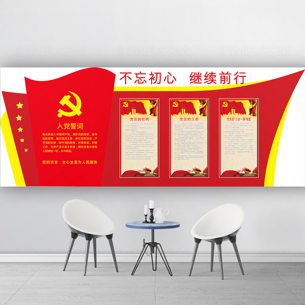 不忘初心继续前行党员活动室布置