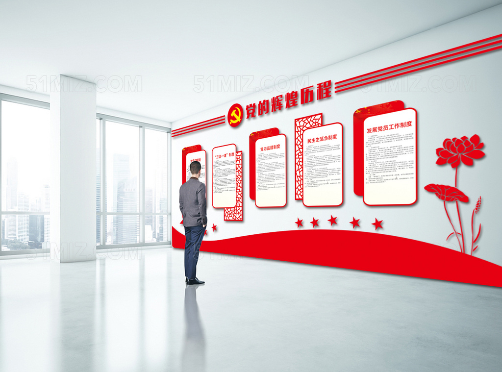 党建文化墙党的辉煌历程三会一课民主党内监督