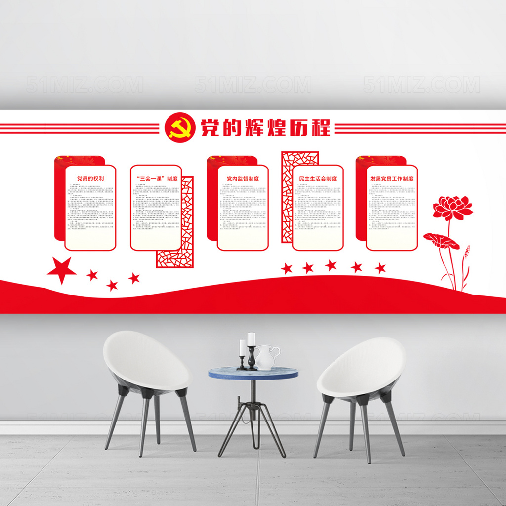 党建文化墙党的辉煌历程三会一课民主党内监督