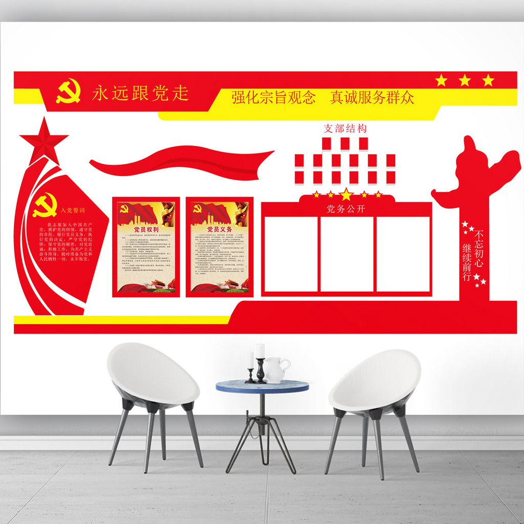 党员活动室布置之强化宗旨观念党建文化宣传