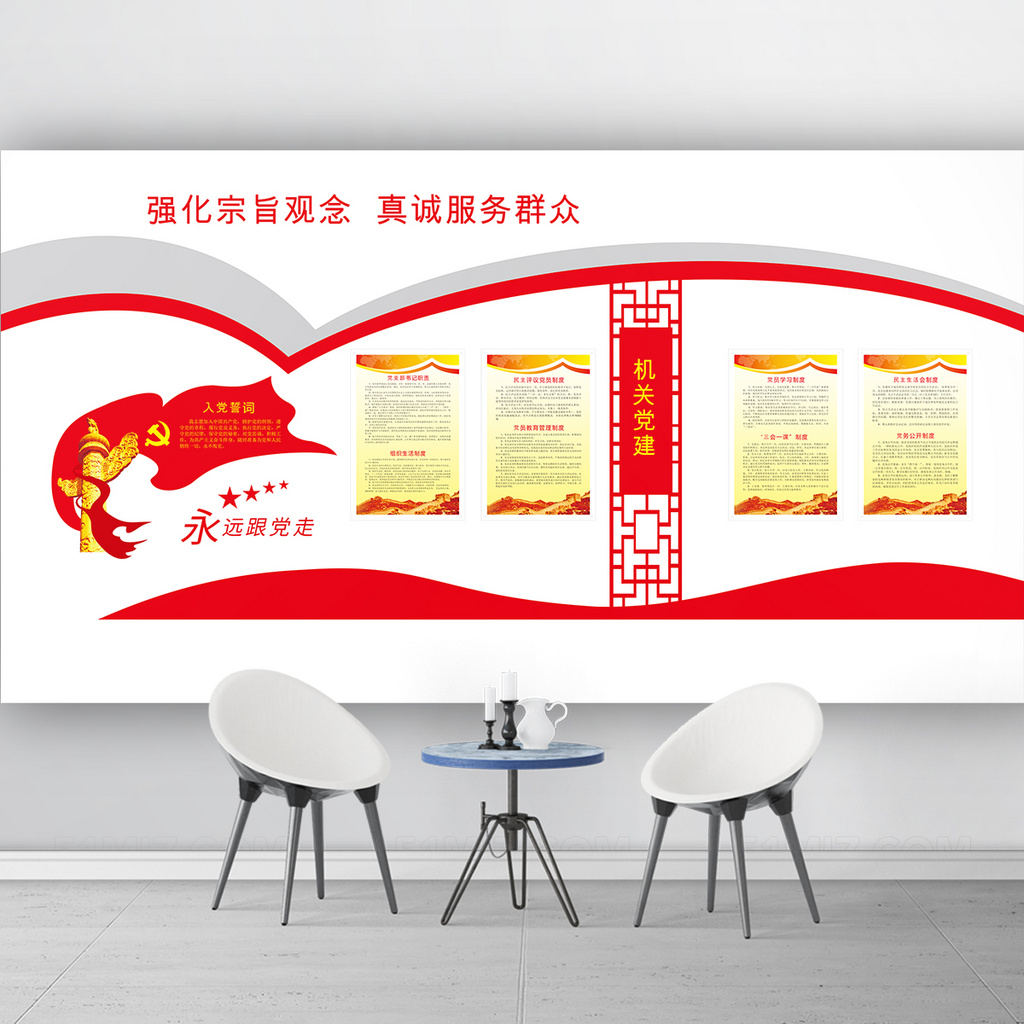 强化党的宗旨 真诚服务群众党建文化墙