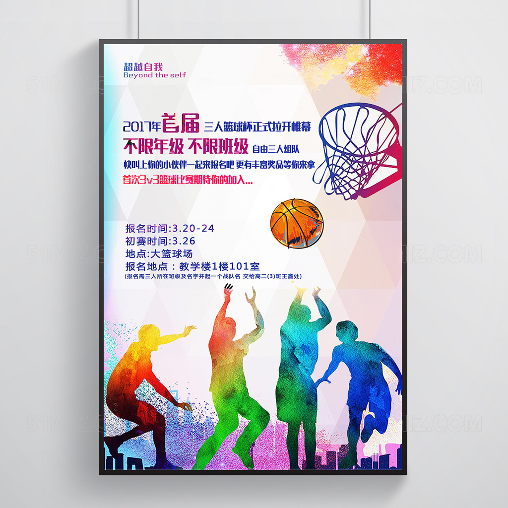 篮球赛宣传海报