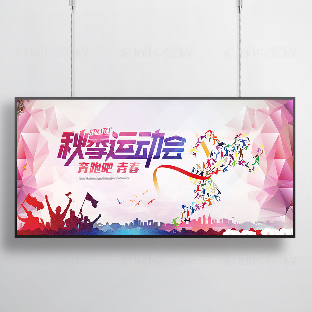秋季运动会海报