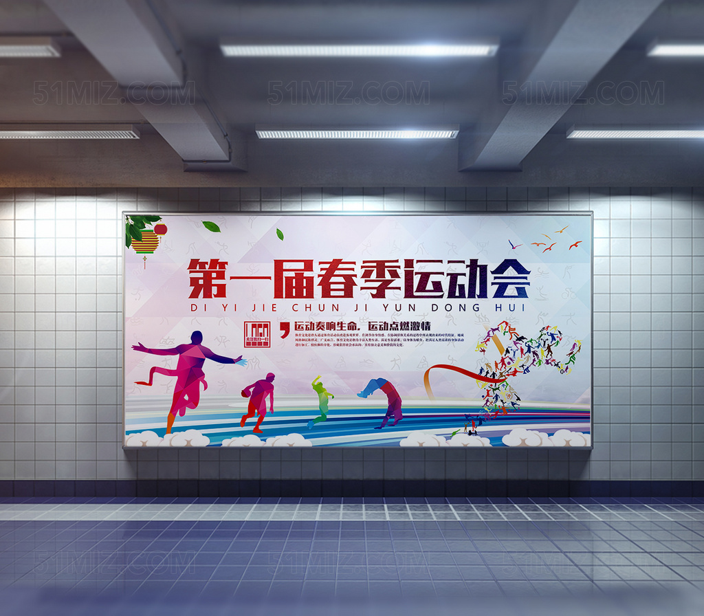 春季运动会宣传海报