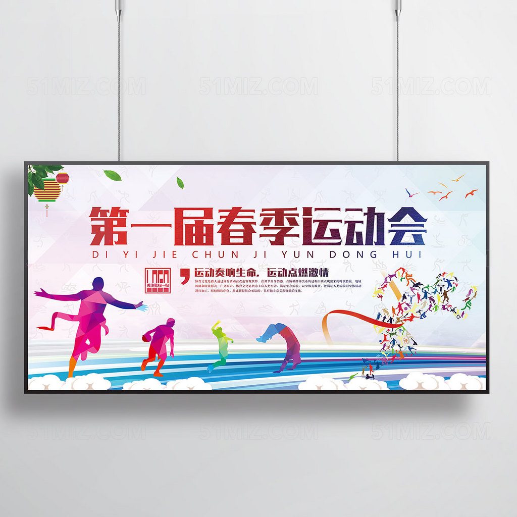 春季运动会宣传海报