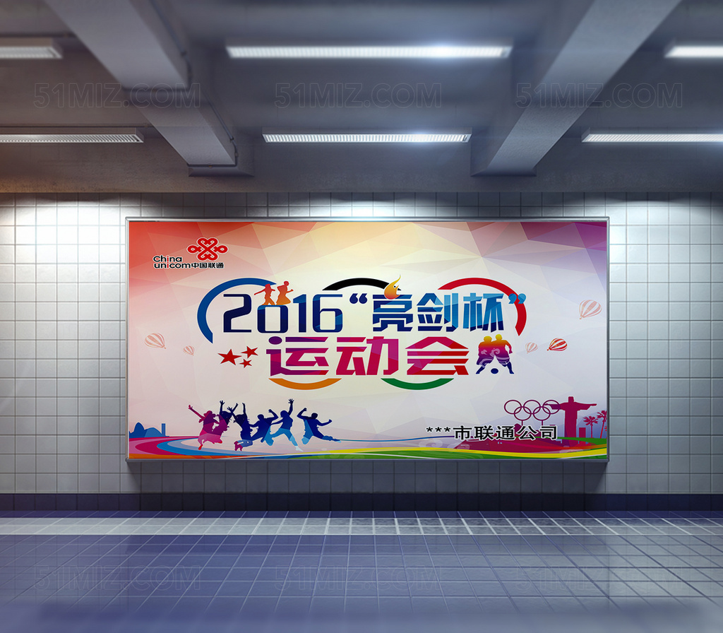 运动会宣传海报