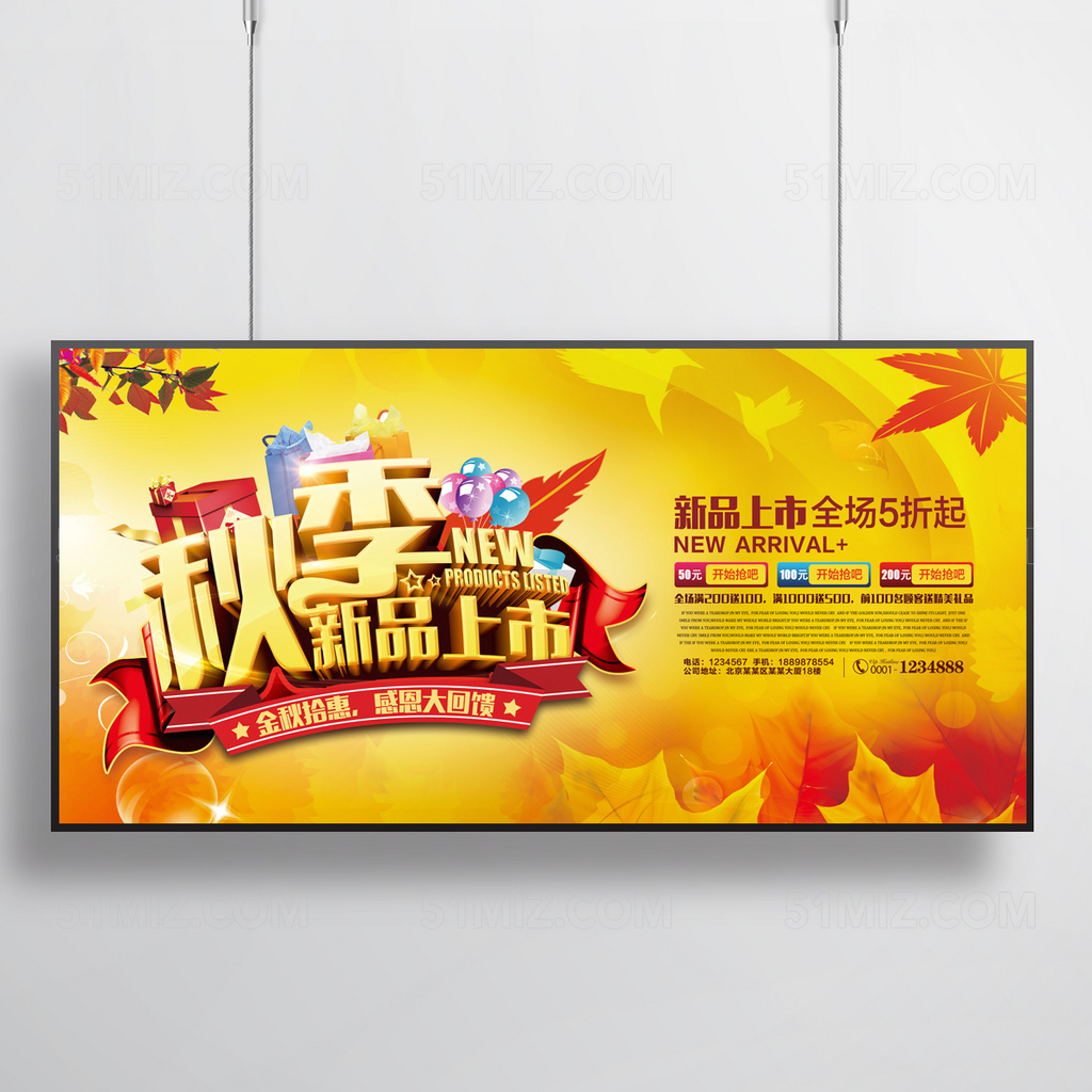 秋季新品上市海报设计