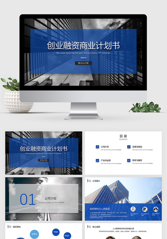 创业融资商业计划书PPT模板