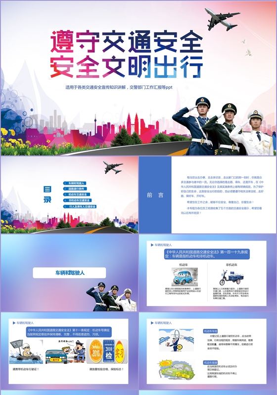 蓝色简洁易懂交通安全宣传知识讲解交警部门工作汇报ppt模板