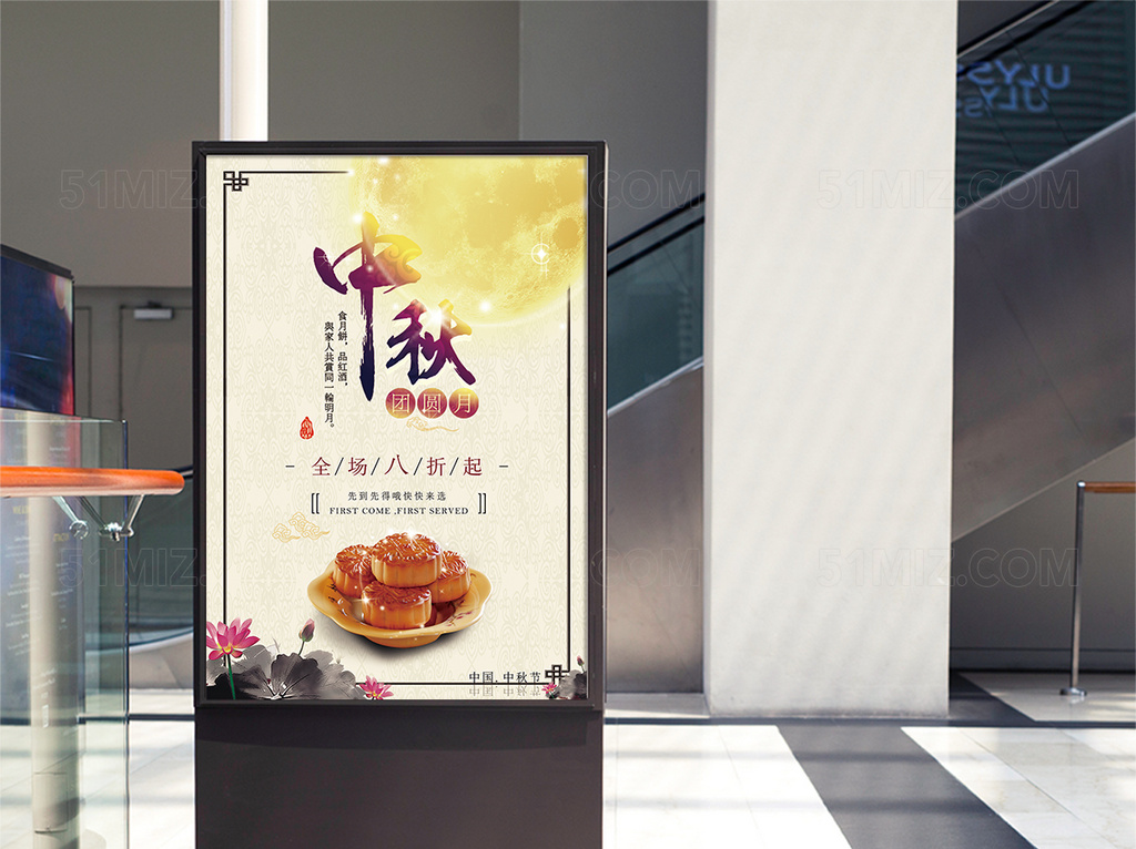 中秋促销海报