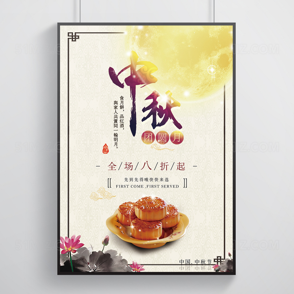 中秋促销海报