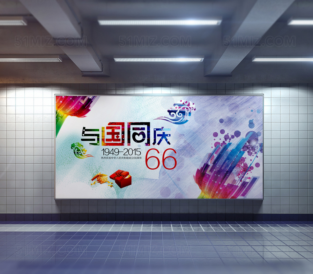 庆祝国庆六十六周年海报