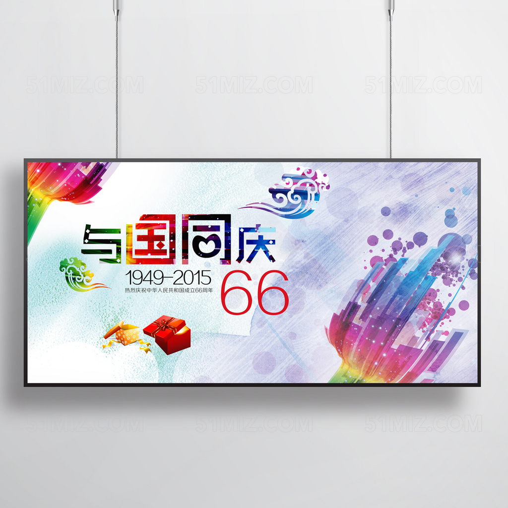 庆祝国庆六十六周年海报