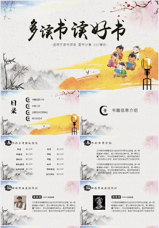 中国风读书报告读书分享ppt模板1