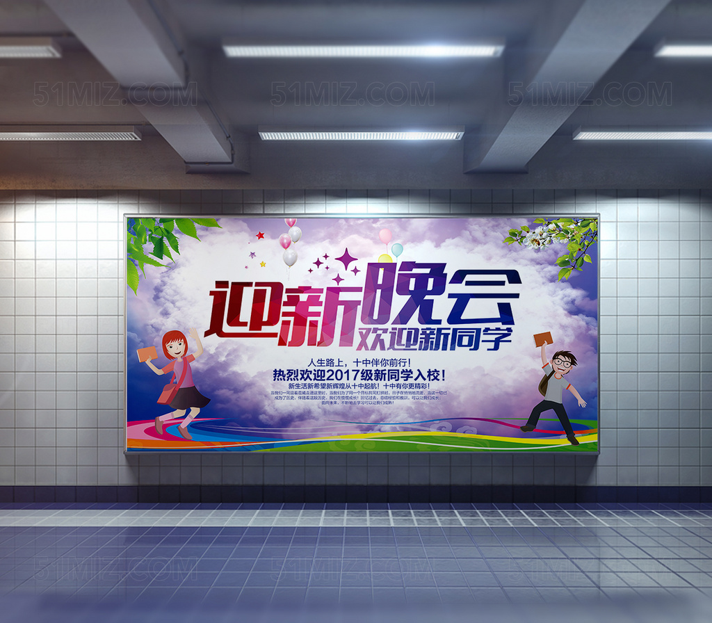 迎新晚会宣传海报