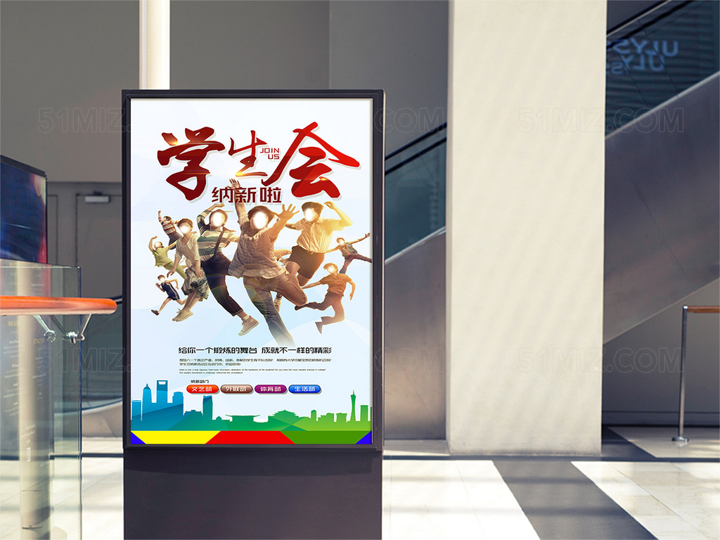 学生会招新海报