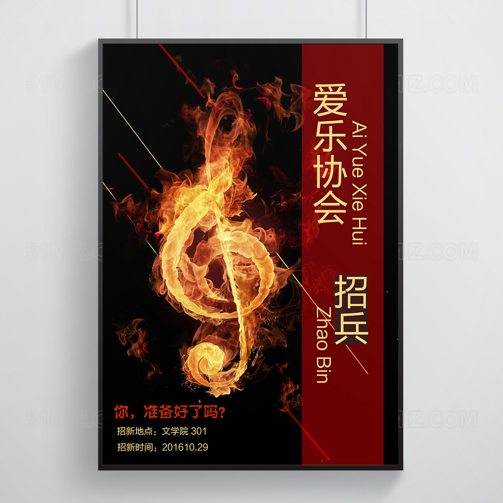 音乐协会招新海报