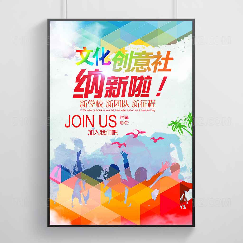 文化创意社招新海报