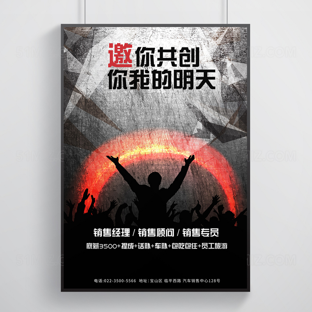 红日泼墨风销售招聘海报