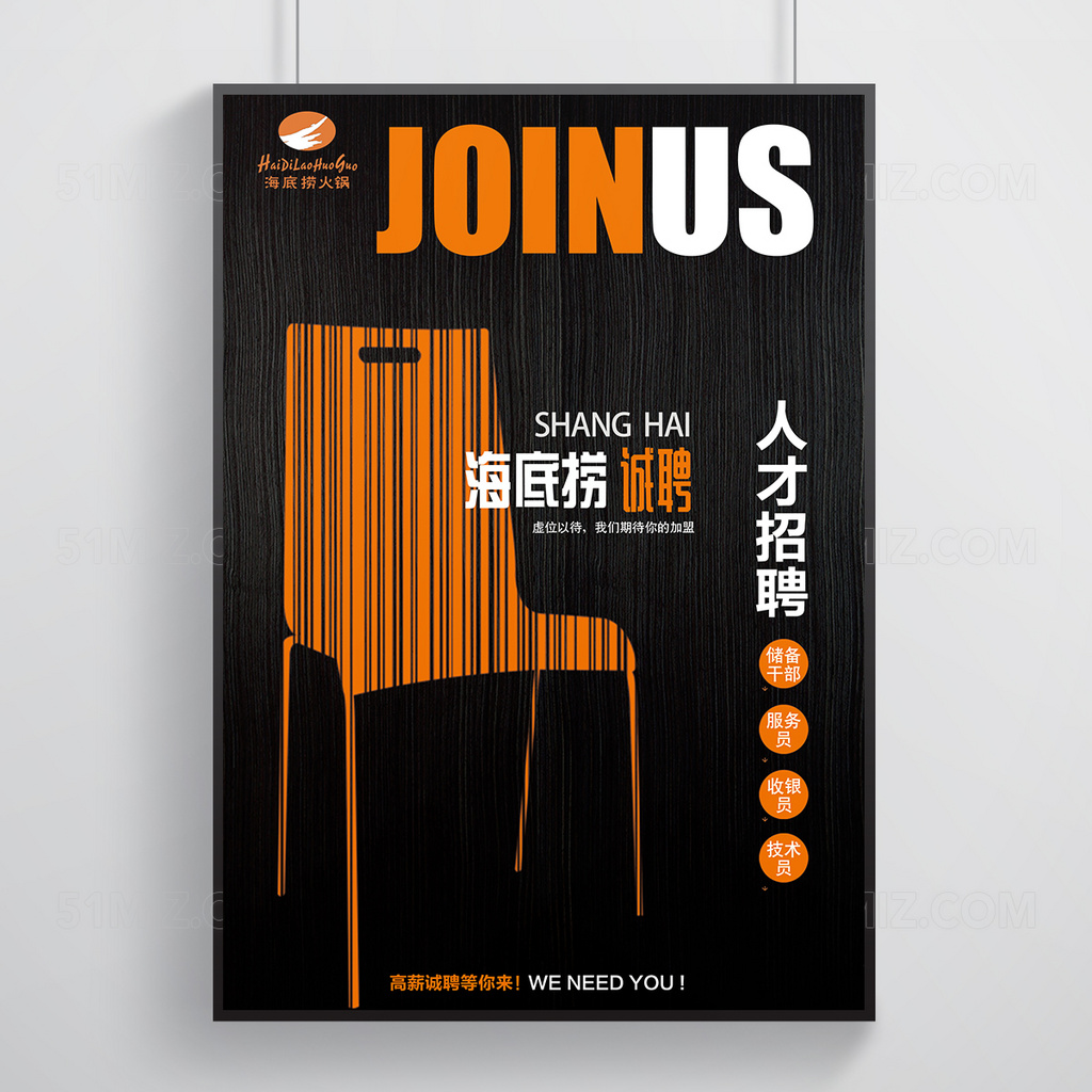 创意餐椅餐饮招聘海报
