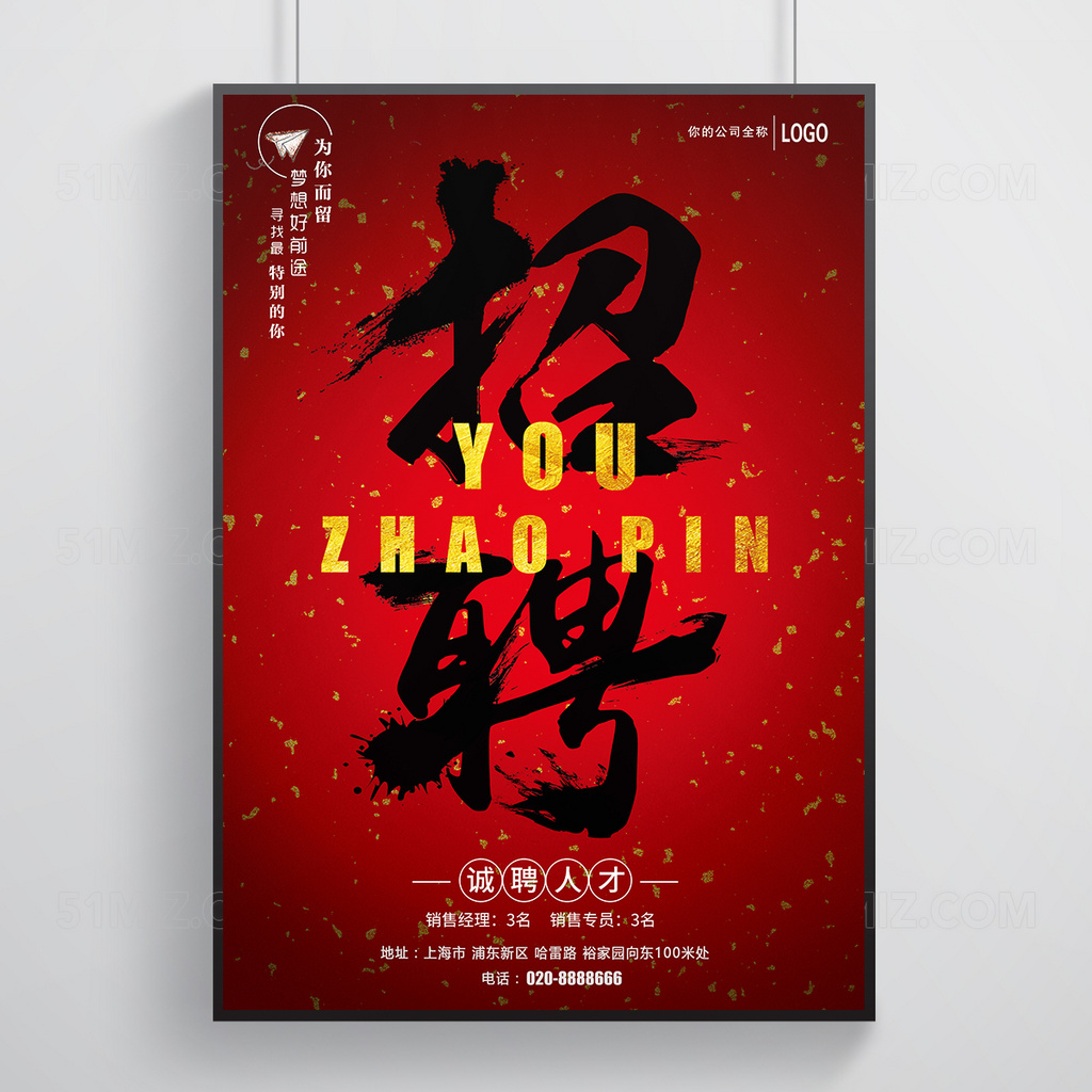 红色高端的销售招聘海报
