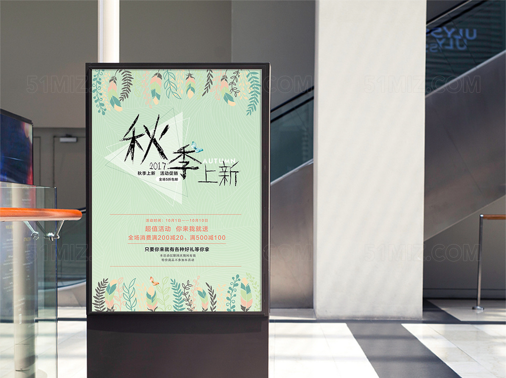 绿色淡雅秋季上新促销海报