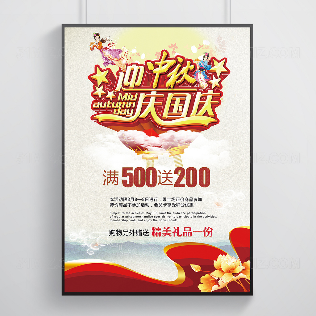 迎中秋庆国庆中国风促销海报