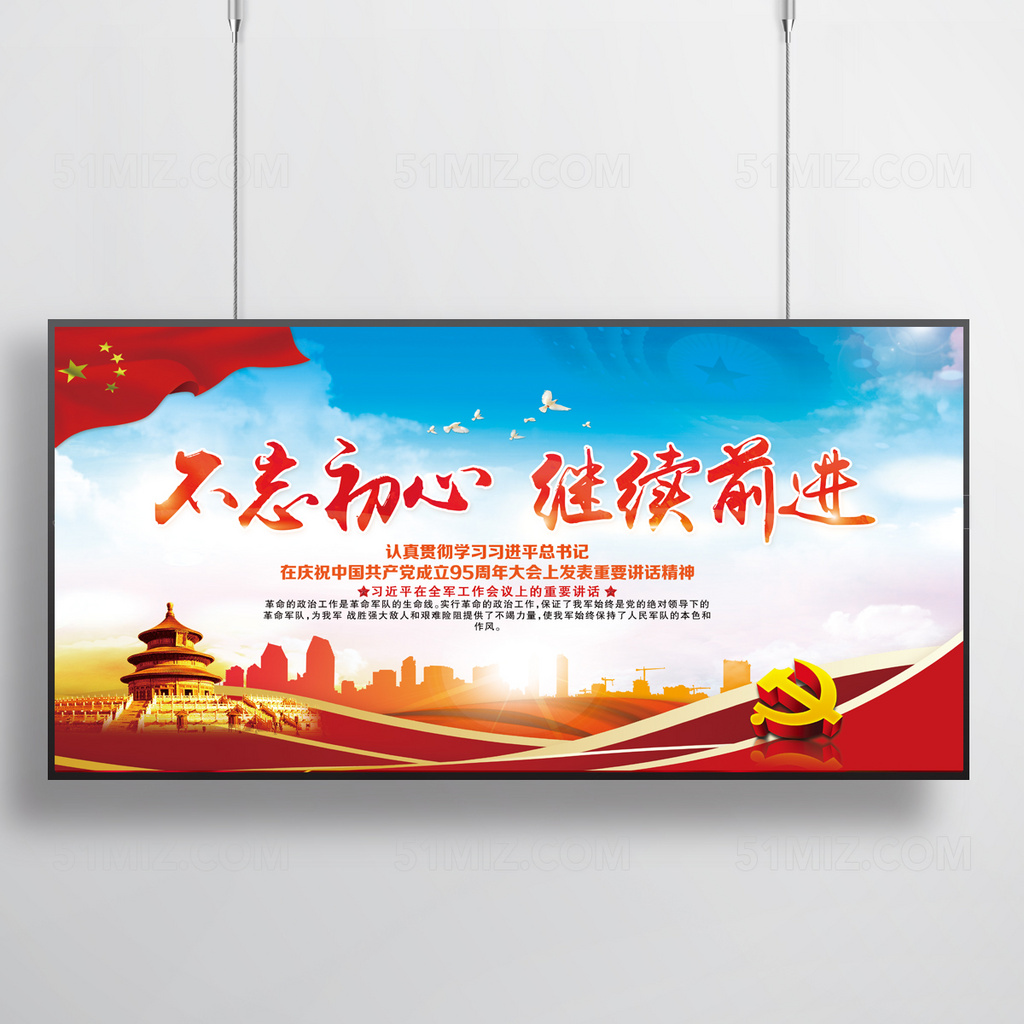 不忘初心继续前进展板