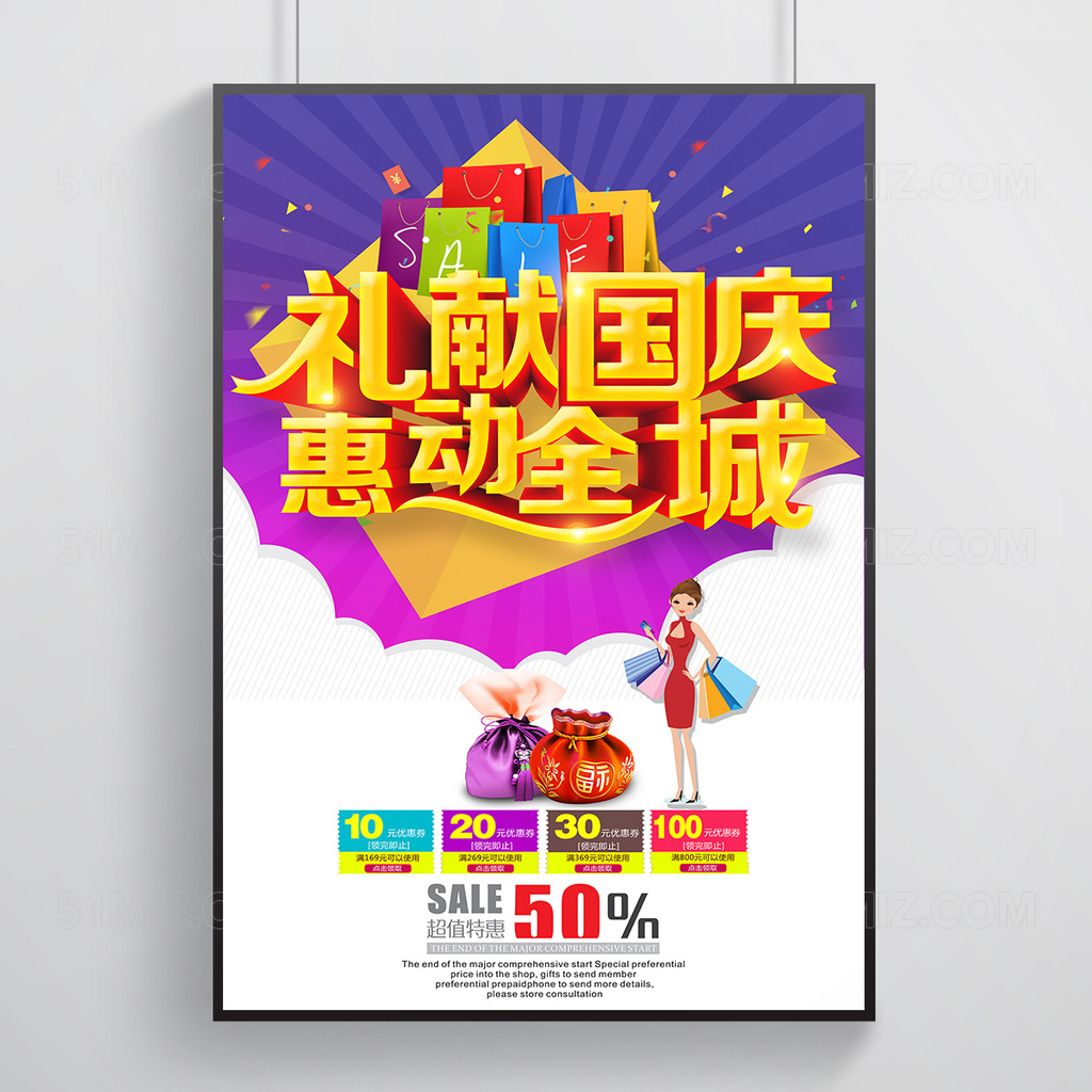 国庆节促销海报