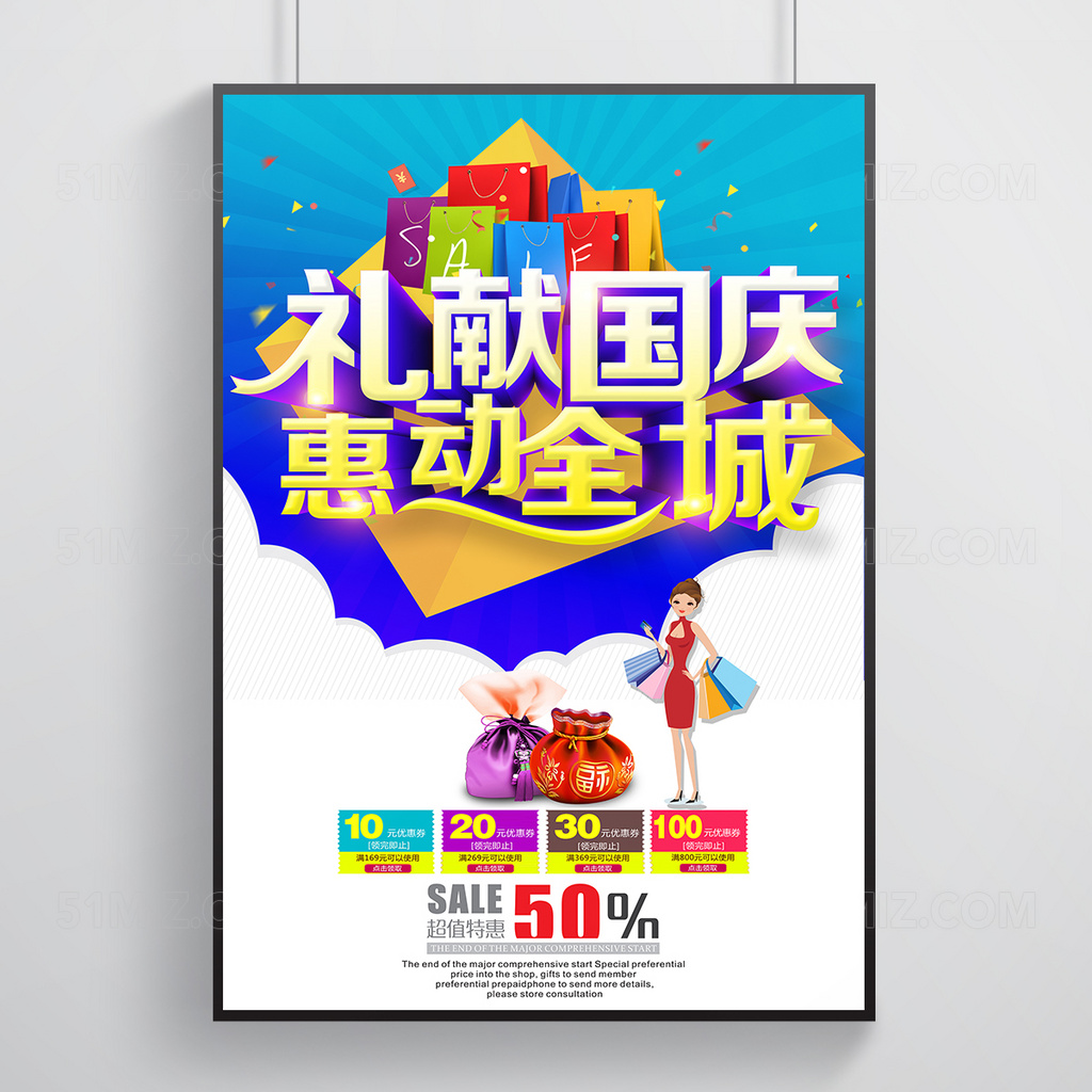 国庆节促销海报