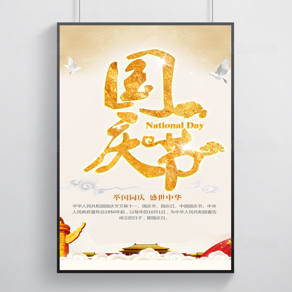 国庆节节日海报