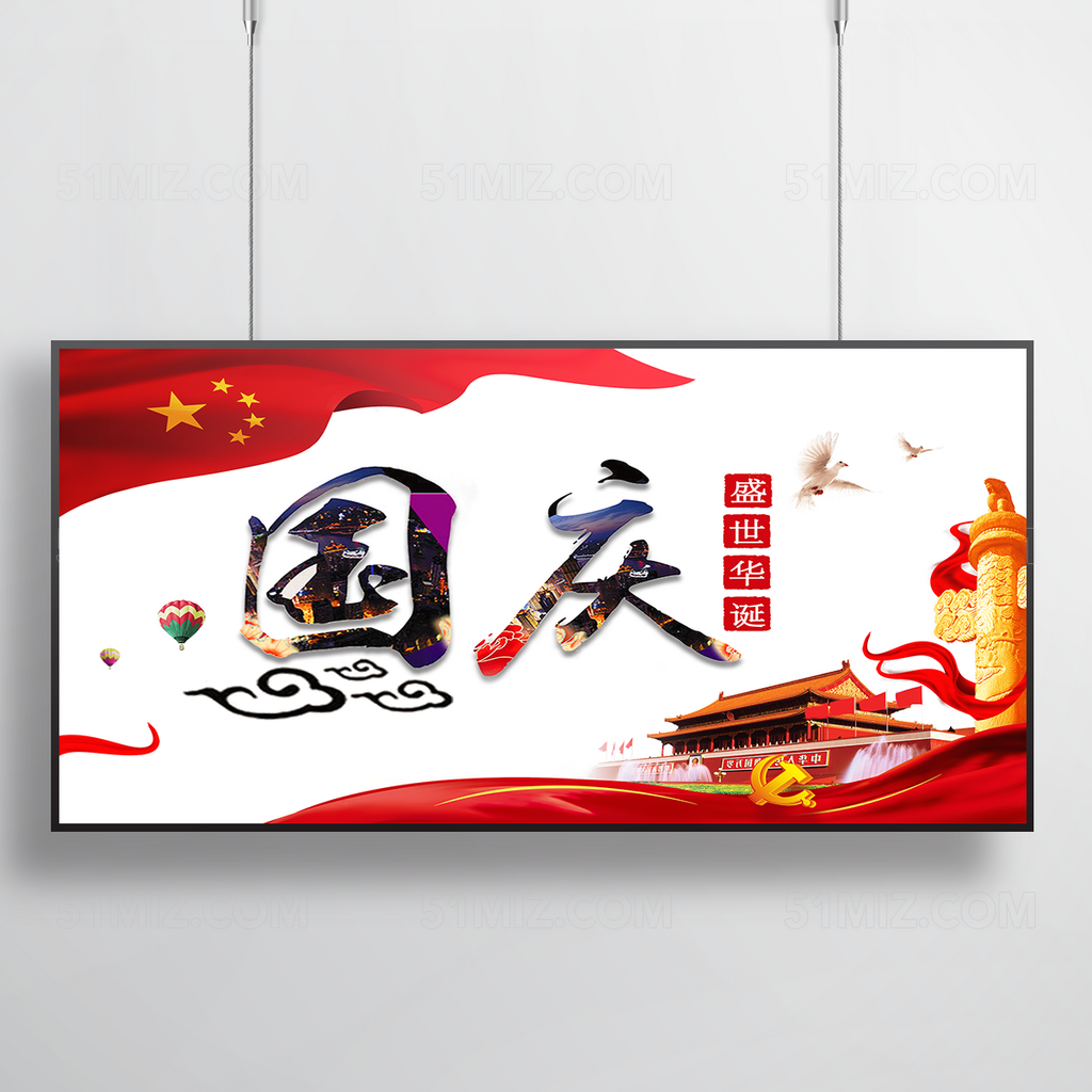 国庆节宣传海报