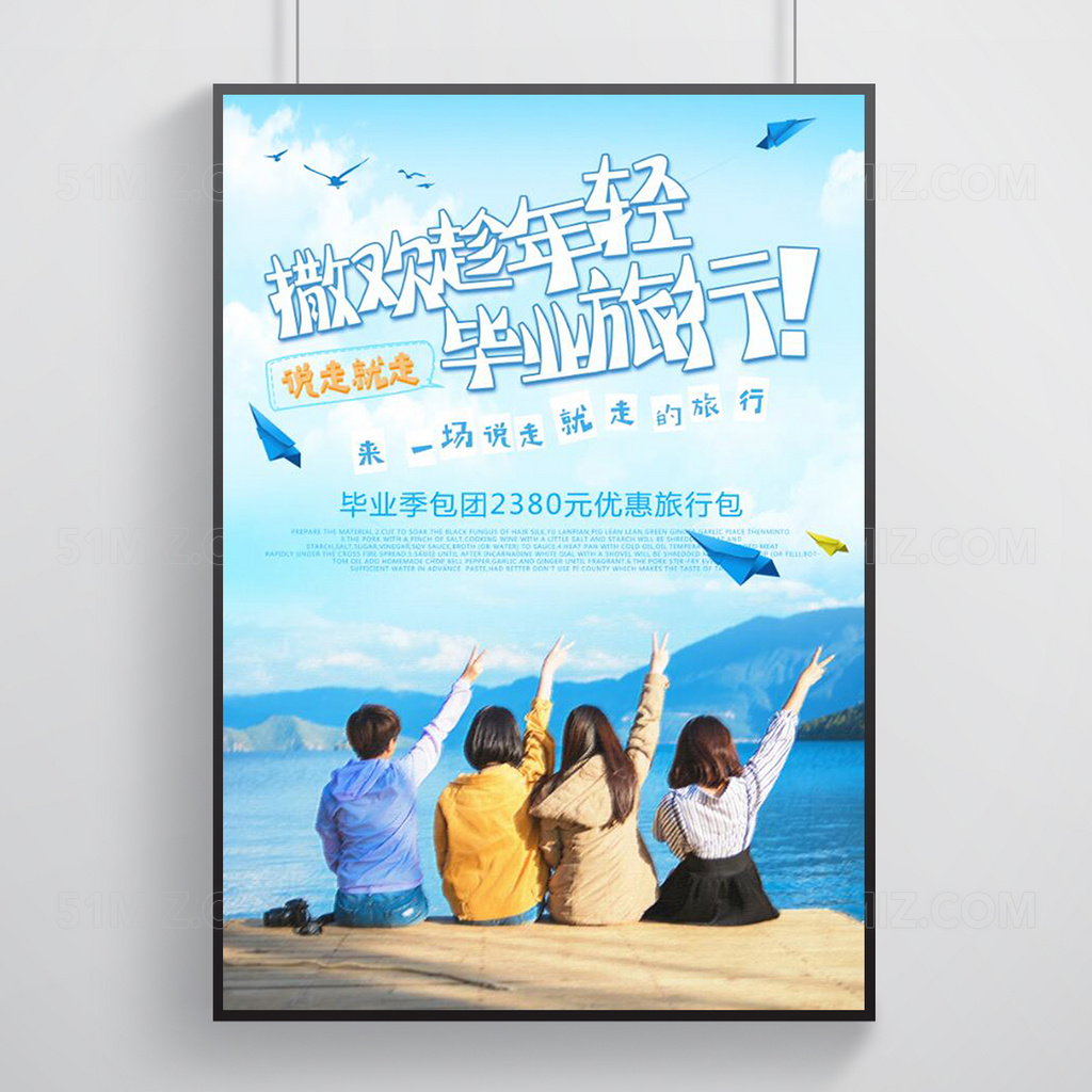 毕业旅游海报设计